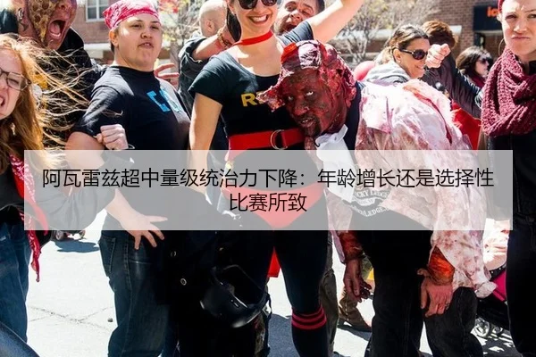 阿瓦雷兹超中量级统治力下降：年龄增长还是选择性比赛所致